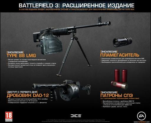 Battlefield 3 - Состав Расширенного издания