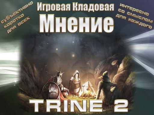 Trine 2 - Trine 2 [Мнение]