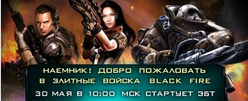 Новости - Началось ЗБТ онлайн-шутера Black Fire!