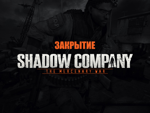 Новости - Закрытие проекта Shadow Company: The Mercenary War.