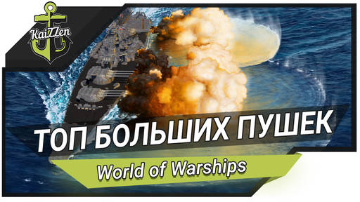 World of Warships - Самые большие пушки на кораблях