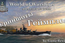 Геймплей World of Warships, или мам, принеси в ванную кораблик