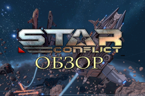 Обзор Star Conflict от NyanGames