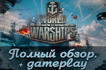 World Of Warships. Полный обзор + геймплейное видео
