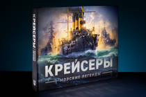 Книга-альбом «Морские легенды. Крейсеры»